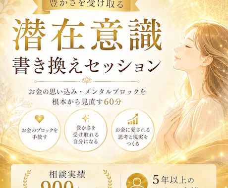 お金の悩みを根本改善する潜在意識セッションをします イメージ1