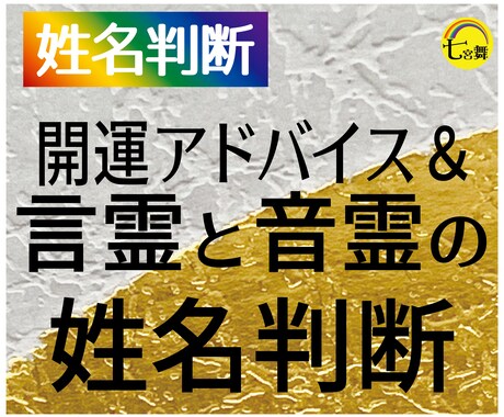 言霊・音霊の姓名判断、占います ★家系・個人の運命傾向占います★文字数1000文字以上 イメージ1