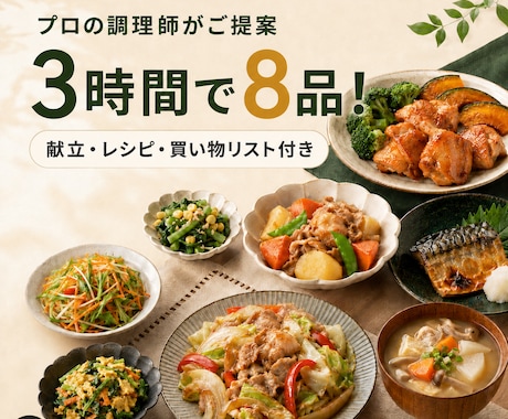 プロの調理師が3時間で作れる8品を提案しますます 家族に合わせた献立・レシピ・買い物リストをまとめて作成！ イメージ1