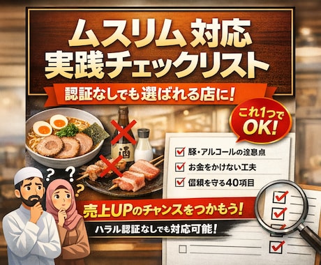 飲食店ムスリム対応チェックリスト教えます 飲食店向け― ハラル認証がなくてもできる現実的対応 ― イメージ1