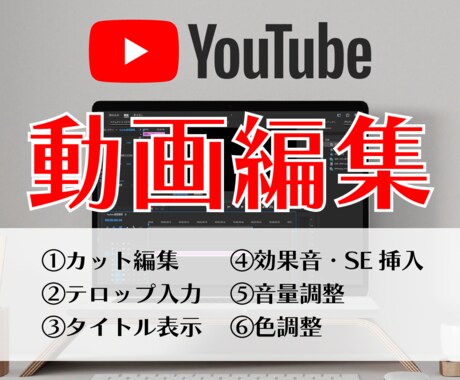 あなたのYouTube動画高クオリティで編集します 撮影はしたけど編集者が足りなくて困っているという方へ イメージ1