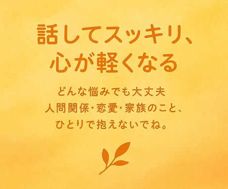 誰かに話したい事聴いてほしい事、なんでも聴きます 心にたまったモヤモヤを優しく一緒に整理 イメージ1