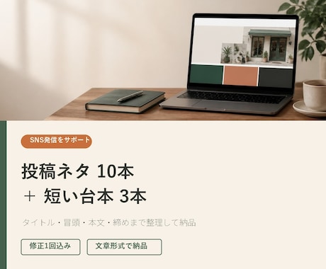 SNS投稿ネタ10本と短い台本3本を作成します 投稿に迷う時間を減らす発信素材をまとめてご提案 イメージ1