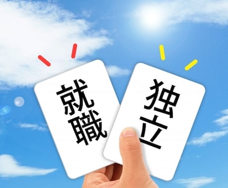 就職、キャリア、はたらくことについて一緒に考えます あなたの価値観と企業が求めていることを整理します。 イメージ1