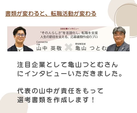 採用のプロが履歴書・職務経歴書が作成します 面接官目線での“この人に会いたい！”書類を作成！転職サポート イメージ2