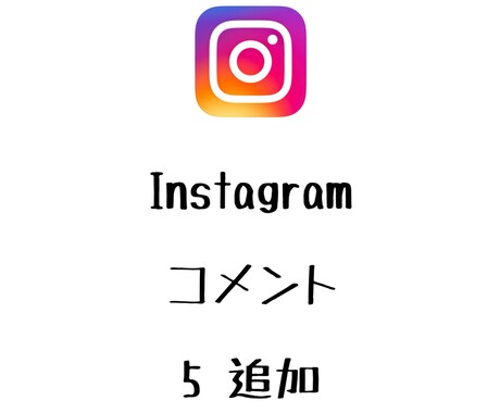 Instagramコメント+5まで宣伝します インスタグラムのリアルコメントを増やしたい方へオススメ！ イメージ1