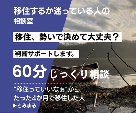 移住するか迷う方の判断をサポートします 実体験ベースで移住の判断を一緒に整理 イメージ1