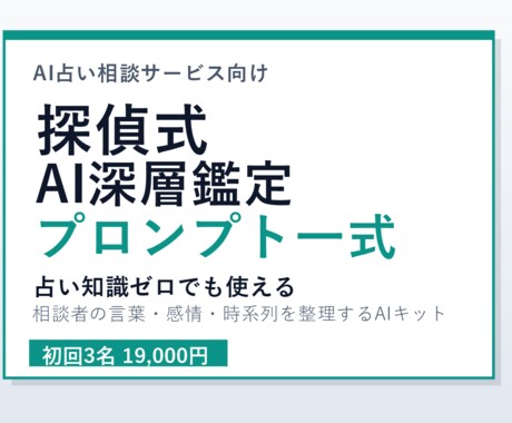 AI占い鑑定プロンプトを探偵式でお渡しします 占い師向けAI鑑定文テンプレ一式付き イメージ2