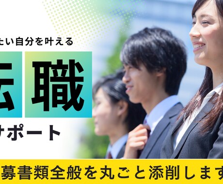 一人では不安な履歴書や各文章をプロが添削します 様々な職種に対応可／人事経験あり！面接官目線のアドバイス付◎ イメージ1