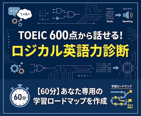 TOEIC600点からのロジカル英語力診断します 【TOEIC実績多数】最短で成果を出す学習ロードマップ作成 イメージ1