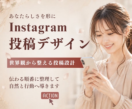 大人かわいいインスタ世界観、お手頃価格で作ります あなたに共感が集まる投稿で、心惹かれる雰囲気に整えます。 イメージ1