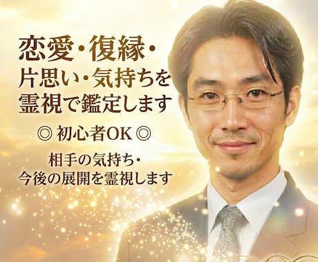 恋愛・復縁・片思い・お気持ちを霊視で鑑定します 初心者OK◎相手の気持ち・今後の展開を霊視します イメージ1