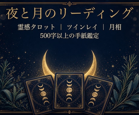 夜と月のリーディング｜霊感タロット+月相鑑定します 500字以上｜霊感タロットとツインレイ視点｜24h応答 イメージ1