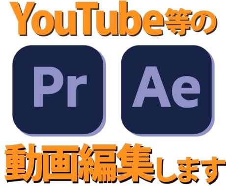 動画編集引き受けます YouTube等の動画編集、ぜひご相談ください イメージ1