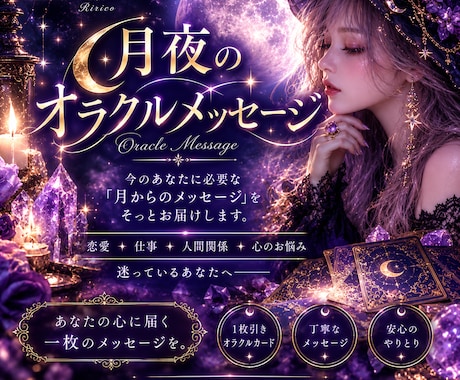 月夜のオラクルメッセージをお届けします 今のあなたに必要な言葉をカードからそっとお届けします。 イメージ1