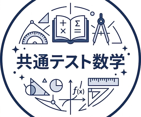 数学教員が共通テスト数学ならではの解き方を教えます イメージ1