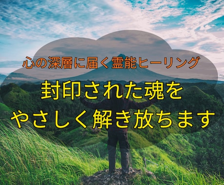 封印された潜在意識を解き放ち、魂を癒します 我慢してきたあなたへ。ヒーリングで人生の詰まりを動かします イメージ2