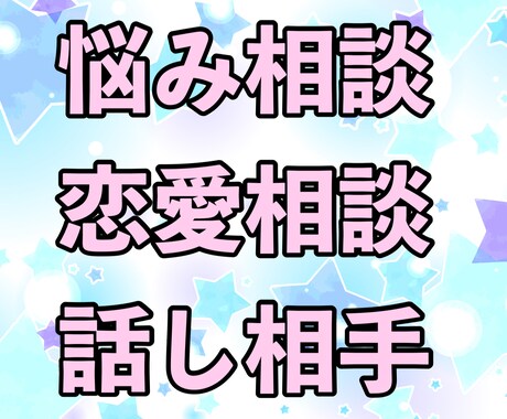 恋愛・悩み相談・心に寄り添う話し相手になります 恋愛も悩みもお気軽に！話し相手にもなります。 イメージ2