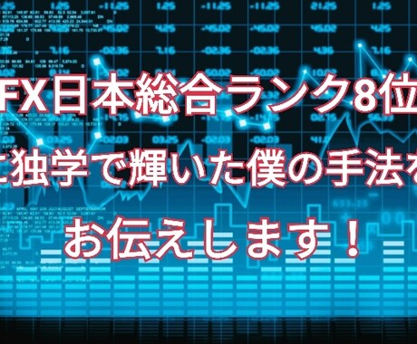 FX日本総合ランク8位に輝いた手法を教えます 2019年こそは結果を残したいあなたに向けて！ イメージ1