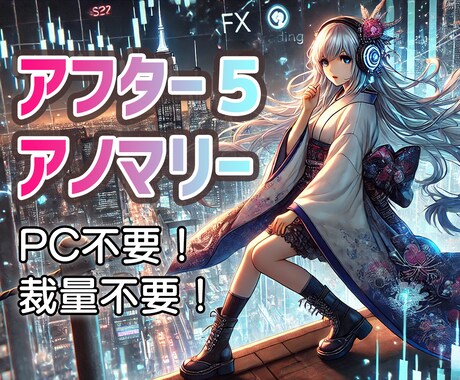 アフター5専用アノマリーを公開します 日中は忙しいという方向けに夕方夜で厳選したものをお伝えします イメージ1