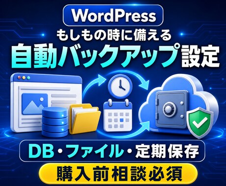 WordPressの自動バックアップを設定します イメージ1