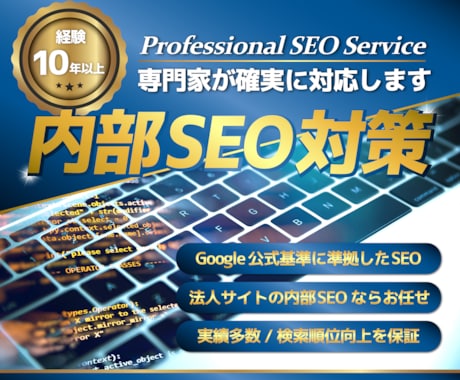 残1/内部SEO対策＆高速化で検索トップ目指します 内部SEOで検索順位向上＆高速化実現 イメージ1