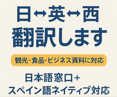 日⇔英⇔西 翻訳します イメージ1