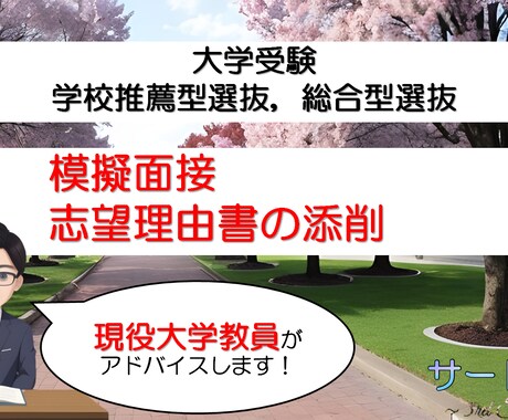 大学入試の模擬面接と志望理由書の添削をします 現役大学教員視点でアドバイスをします（文系学部対象） イメージ2