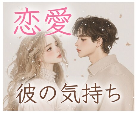 10分で彼の気持ちを深掘り鑑定します ワンクリックで見れる対面鑑定のような動画をお届けします★ イメージ1