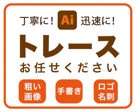 粗い画像をきれいに美しくトレースいたします 丁寧に作成します。安心してお任せください！ イメージ1