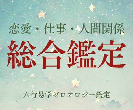 六行易学ゼロオロジーであなたのお悩みを鑑定します 恋愛・仕事・人間関係など幅広く対応 イメージ1