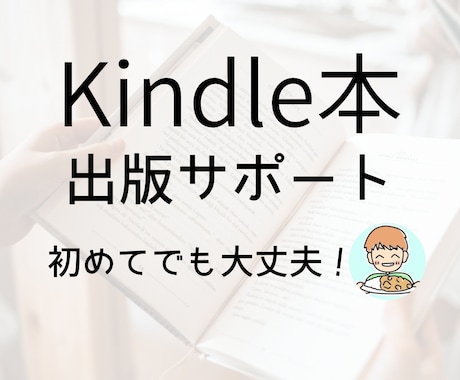 Kindle出版をはじめから丁寧にサポートします 多くの方に読まれる本の作り方・戦略を教えます！ イメージ1