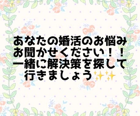 貴方の婚活のお悩み相談解決します 婚活RTAを7ヶ月で達成した私があなたの婚活のお悩み聞きます イメージ1