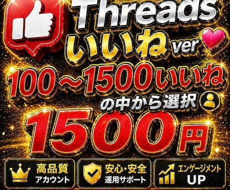 スレッズ　threads いいね増やします 迅速な対応　高品質　1日以内で完了 イメージ1