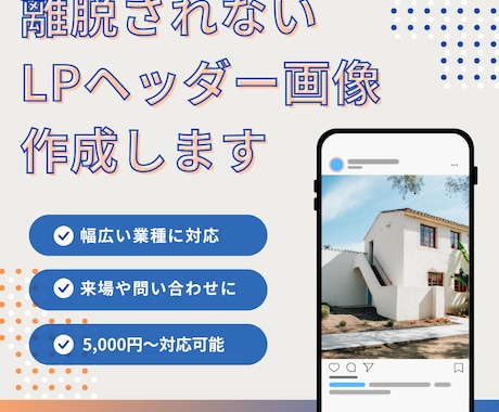 離脱されないLPヘッダー画像作成します 作成実績多数のグラフィックデザイナーが幅広いジャンルに対応 イメージ1