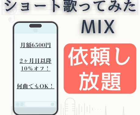 歌ってみたショートMIXを好きなだけ依頼できます イメージ1