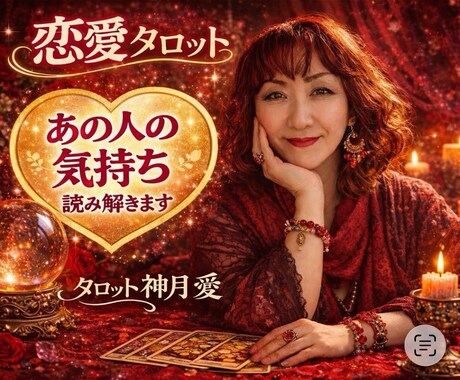 あの人の本音を読み解きます 今すぐ相手の気持ちを知りたい貴方へ★片思い/恋愛成就タロット イメージ1