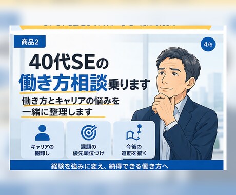 40代SEの働き方・キャリア相談乗ります 働き方とキャリアの悩みを一緒に整理します イメージ1