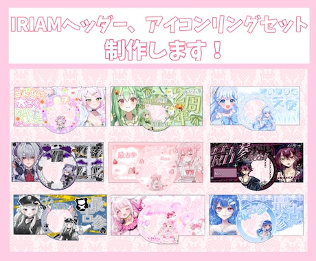 IRIAMヘッダー、アイコンリングセット制作します 商用利用◎キャラクターを引き立てるデザイン制作します。 イメージ1