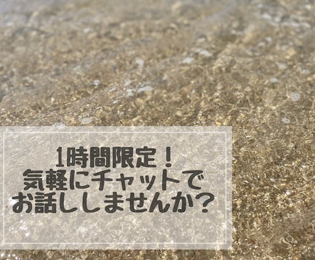 チャットで気軽に！あなたの話し相手になります 電話はハードルが高いって方、チャットからお試しで話ましょう！ イメージ1