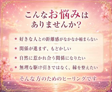 片思いですれ違っているご縁を強力に結び直します 縮まらない距離・結婚や次のステップへと進まない関係に悩む方へ イメージ2