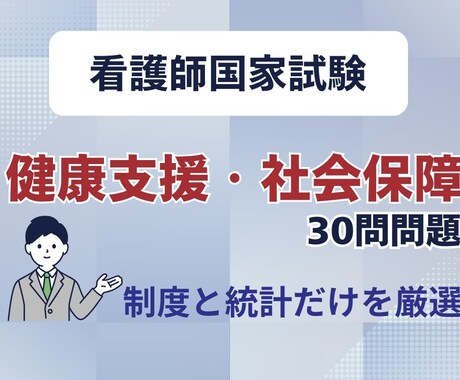 看護師国試『健康支援・社会保障』30問で対策します 看護師国家試験の制度・統計だけを30問で総復習 イメージ1