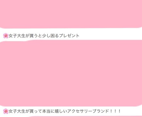 現役女子大生が、女子大生のトリセツ教えます 女の子へのプレゼント編です。選び方、コツ伝授します。 イメージ1