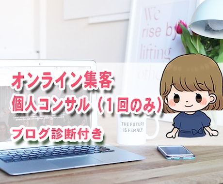 オンライン集客コンサル(1回)+ブログ診断致します ブログ(YouTube)+SNSがサービス対象です。 イメージ1