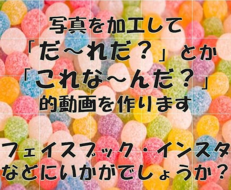 SNS用などに写真をパネルクイズ風に加工します SNS用などに写真を面白く見せる方法の提案です イメージ1