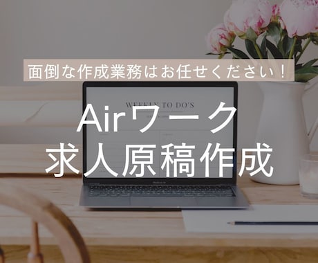 Airワークの原稿を作成します 20年の人材業界経験を活かし貴社の代わりに原稿を作成します！ イメージ1