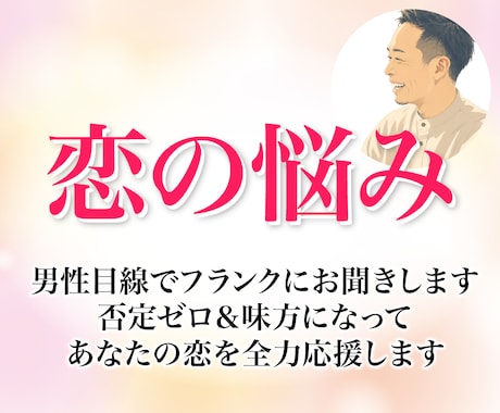 恋の悩み彼の本音★男性目線でフランクにお聞きします 否定ゼロ＆味方になってあなたの恋を全力応援します イメージ1