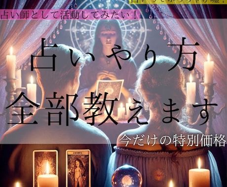 これだけで【占いマスター】占いのやり方教えます 占い未経験や初心者でも丁寧にわかり易く教えます！！ イメージ1