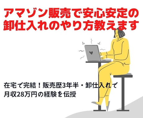 アマゾン販売で安心安定の卸仕入れのやり方教えます 在宅で完結！販売歴3年半・卸仕入れで月収28万円の経験 イメージ1