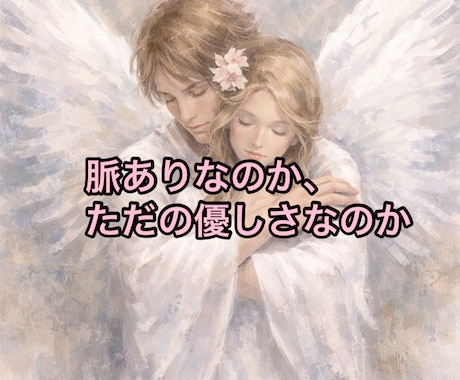 片思い相手の本音×脈あり度×告白時期を霊視します SNS5万人超の人気占い師が占う両想いへの道と縁結び祈祷 イメージ2